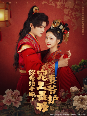 你惹她干嘛,宠妻王爷最护短(74集) 你惹她干嘛,宠妻王爷最护短(74集)免费短剧看不停