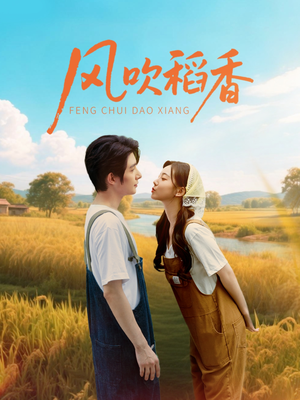 风吹稻香(80集) 风吹稻香(80集)一共多少集