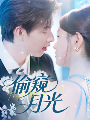偷窥月光(70集) 偷窥月光(70集)精彩短剧合集