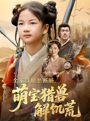 全家没粮愁断肠萌宝猎兽解饥荒(60集) 全家没粮愁断肠萌宝猎兽解饥荒(60集)每日短剧推荐