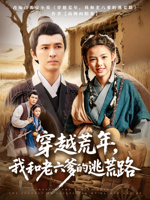 穿越荒年我和老六爹的逃荒路（78集）第三季