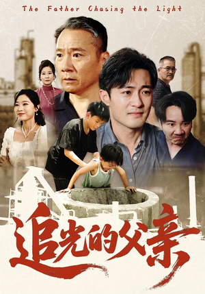 追光的父亲（60）短剧全集大结局
