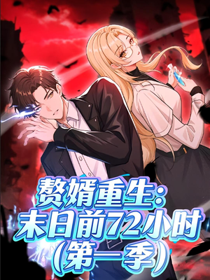 赘婿重生末日前72小时(63集) 赘婿重生末日前72小时(63集)一起看短剧