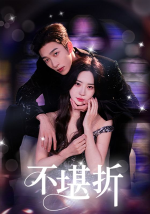 不堪折（68集）精彩片段