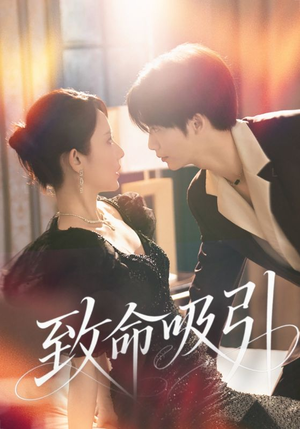 致命吸引（50集）免费看短剧全集