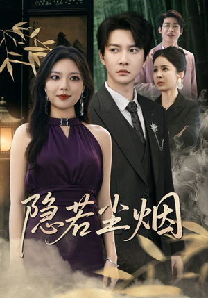 隐若尘烟（74集）超级好看的短剧