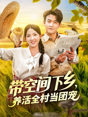 带空间下乡养活全村当团宠（77）精彩短剧来了