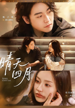 晴天四月（62集）红果免费短剧