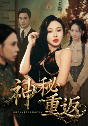 神秘重返(51集) 神秘重返(51集)爆火短剧推荐