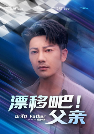 漂移吧！父亲（59集）好看又上头短剧