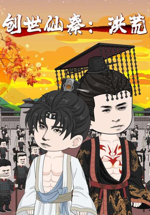 创世仙秦洪荒(56集) 创世仙秦洪荒(56集)精彩短剧来了