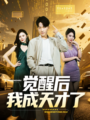 觉醒后我成天才了(64集) 觉醒后我成天才了(64集)短剧免费分享