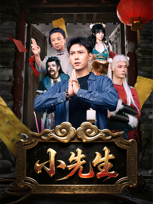 小先生(79集) 小先生(79集)完整版免费观看