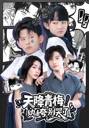 天降青梅！纨绔别哭了（74集）直接看到大结局