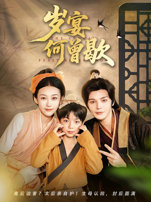 岁宴何曾歇(81集) 岁宴何曾歇(81集)最火短剧热播