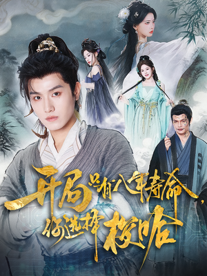 开局只有八年寿命你选择梭哈(82) 开局只有八年寿命你选择梭哈(82)看到了大结局