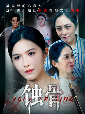 蚀骨（68集）短剧片段分享