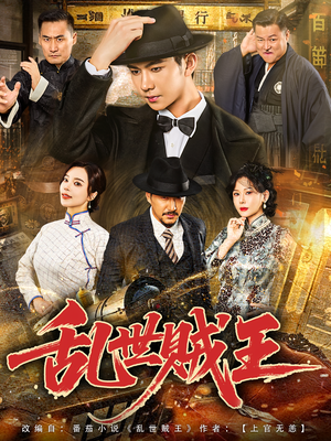 乱世贼王(81集) 乱世贼王(81集)短剧追到爽