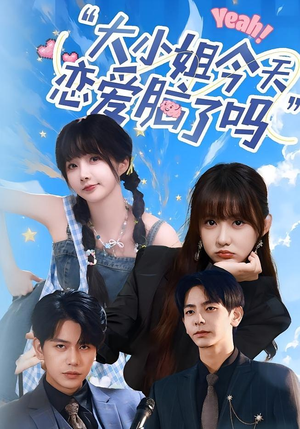 小姐今天恋爱脑了吗（60集）好看短剧分享