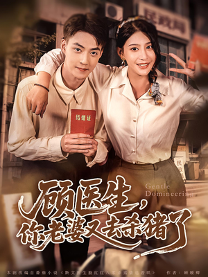 顾医生你老婆又去杀猪了(80集) 顾医生你老婆又去杀猪了(80集)简直不要太好看