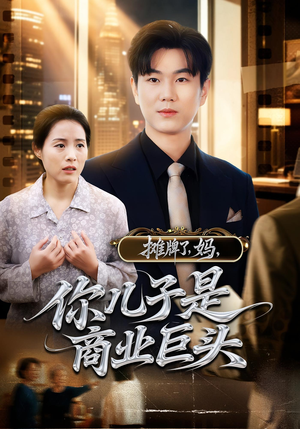 摊牌了妈你儿子是商业巨头（60集）短剧全集免费