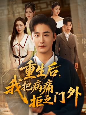 重生后我把病痛拒之门外(69) 重生后我把病痛拒之门外(69)短剧热门分享