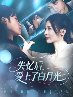 失忆后爱上了白月光(83集) 失忆后爱上了白月光(83集)短剧分享剧集