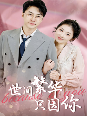 世间繁华只因你(75集) 世间繁华只因你(75集)热门短剧来袭