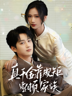 真千金靠规矩整顿家族(70集) 真千金靠规矩整顿家族(70集)在线看免费版