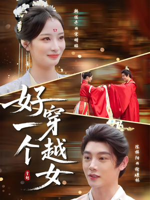 好一个穿越女(81集) 好一个穿越女(81集)短剧太精彩了