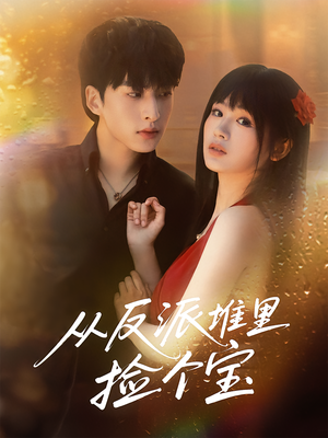 从反派堆里捡个宝（70集）无需充值尽情看