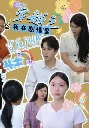 穿越之我在剧情里当反PUA斗士(36) 穿越之我在剧情里当反PUA斗士(36)观看软件