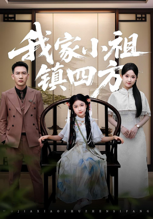 我家小祖镇四方（84）一起追生活短剧