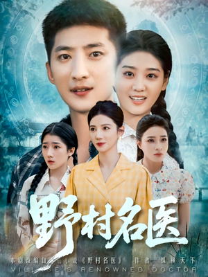 野村名医(86集) 野村名医(86集)最新火爆短剧