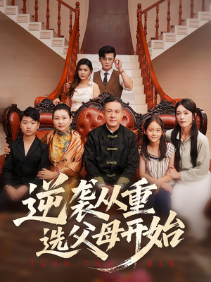 逆袭从重选父母开始(59集) 逆袭从重选父母开始(59集)短剧太精彩