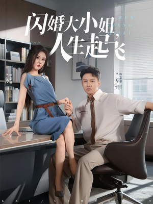 闪婚大小姐人生起飞(80集) 闪婚大小姐人生起飞(80集)短剧抢先看全集