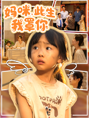 妈咪此生我罩你（61集）评价怎么样