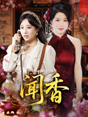 闻香（50集）免费短剧看全集