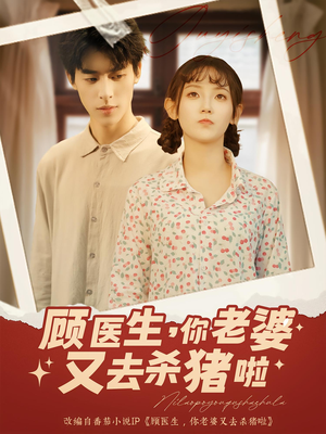 顾医生你老婆又去杀猪啦(89集) 顾医生你老婆又去杀猪啦(89集)哪个网站可以看