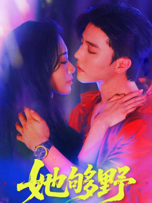 她够野（87集）爆款热门短剧