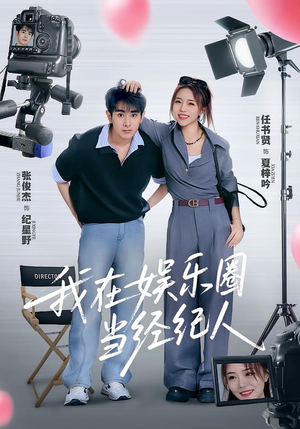 我在娱乐圈当经纪人(60集) 我在娱乐圈当经纪人(60集)短剧