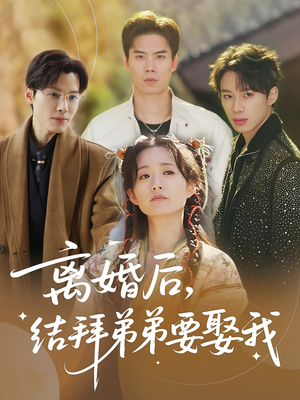 离婚后结拜弟弟要娶我(70集) 离婚后结拜弟弟要娶我(70集)全集免费