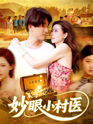 妙眼小村医(82集) 妙眼小村医(82集)免费短剧推荐