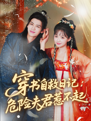 穿书自救日记危险夫君惹不起（70集）全集都在这里了