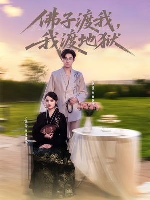 佛子渡我,我渡地狱(74集) 佛子渡我,我渡地狱(74集)精彩短剧免费看