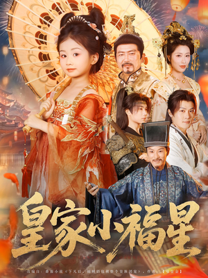 皇家小福星（82集）短剧在哪里看