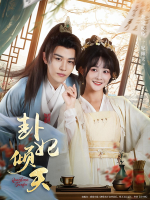 卦妃倾天(85集) 卦妃倾天(85集)爆火短剧追不停