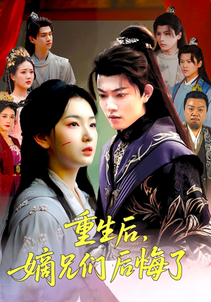 重生后嫡兄们后悔了（60集）战神短剧推荐