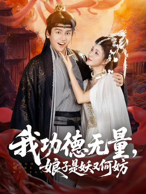 我功德无量娘子是妖又何妨(84集) 我功德无量娘子是妖又何妨(84集)在线观看