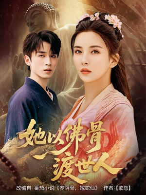 她以佛骨渡世人(76集) 她以佛骨渡世人(76集)一个短剧看全集